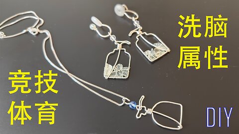 第8期 手工：家务元素（三）按压瓶；Issue 8: copper wire crafting: soap dispenser||聊天：竞技体育是如何给大众洗脑的？