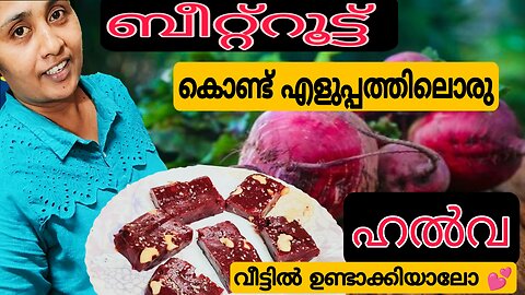 ബീറ്റ്റൂട്ട് കൊണ്ട് ഹൽവ എളുപ്പത്തിൽ വീടിലുണ്ടാകാം |Easy beet root halwa||halwa recipe malayalam