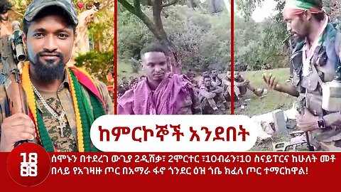 ሰሞኑን በተደረገ ውጊያ 2ዲሽቃ፣ 2ሞርተር ፣10ብሬን፣10 ስናይፐርና ከሁለት መቶ በላይ የአገዛዙ ጦር በአማራ ፋኖ ጎንደር ዕዝ ጎቤ ክፈለ ጦር ተማርከዋል!