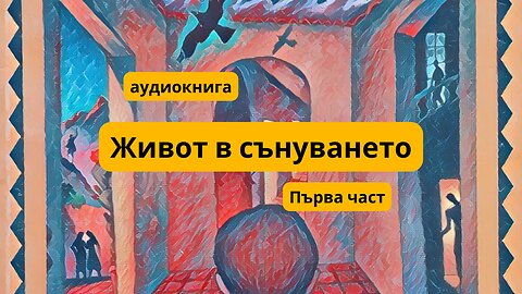 "Живот в сънуването" на Флоринда Донер - ПЪРВА ЧАСТ / аудиокнига