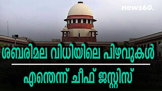 ശബരിമല വിധിയിലെ പിഴവുകള്‍ എന്തെന്ന് ചീഫ് ജസ്റ്റിസ്