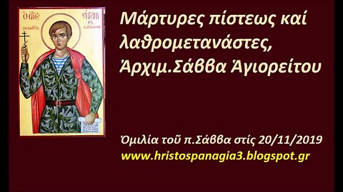 Μάρτυρες πίστεως καί λαθρομετανάστες, 20-11-2019, Ἀρχιμ. Σάββα Ἁγιορείτου