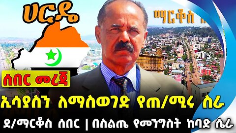 #ethio360#ethio251#fano ኢሳያስን ለማስወገድ የጠ/ሚሩ ስራ | በስልጤ የመንግስት ከባድ ሴራ | ደ/ማርቆስ ሰበር || Sep-26-23