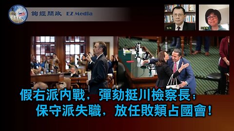 2023-09-21 假右派内战，弹劾挺川检察长；保守派失职，放任败类占国会！(王笑梅、张洵）