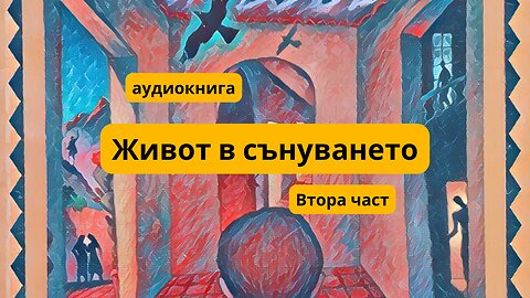 "Живот в сънуването" на Флоринда Донер - ВТОРА ЧАСТ / удиокнига