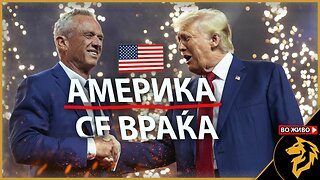 Америка се враќа (КЕНЕДИ+ТРАМП)