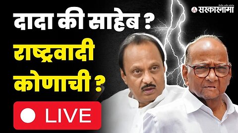 Sharad Pawar की Ajit Pawar ; राष्ट्रवादी कोणाची, आज तुफान खडाजंगी, बघा काय घडलं ? | NCP