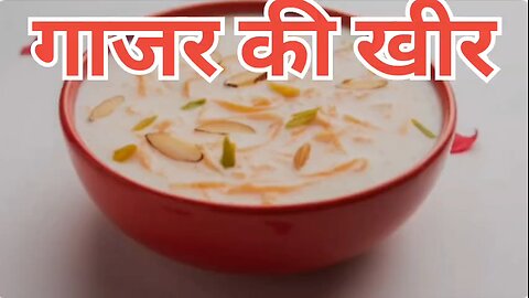 gajar ki khir ki recipeगाजर की खीर बनाने की आसान विधि