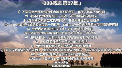 「333感恩 第27集 1）不同維度空間世界的生命體有不同外形，大部分都是人類外形 2）來自不同世界的第三、第四、第五維度都有蜥蜴人... 」