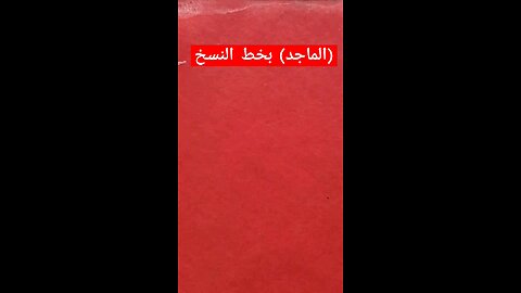 (الماجد ) كتابة أسماء الله الحسنى بخط النسخ