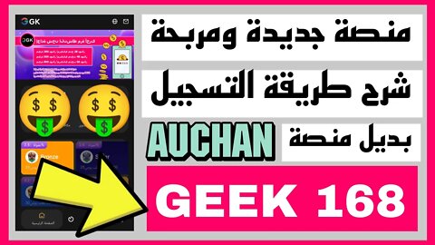 منصة جديدة ومربحة جداً بديل Auchan شرح GEEK168