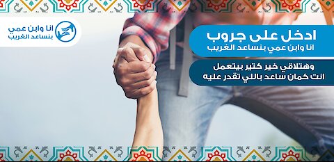 انا وابن عمي بنساعد الغريب ... شاهد هذا الفيديو خاص بهم فقط