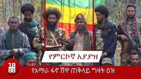 የአምሓራ ፋኖ ሸዋ ጠቅላይ ግዛት እዝ ፣ የአለም አቀፉን ማህበረሰብ ያስደመመው የምርኮኛ አያያዝ