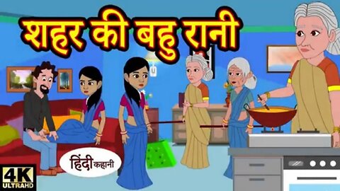 शहर की बहू रानी Shahar ke Bahurani -| Kahani Wala | | Hindi kahaniya | | saas bahu funny story |