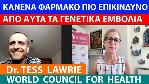 DR. TESS LAWRIE-WORLD COUNCIL FOR HEALTH-ΚΑΝΕΝΑ ΦΑΡΜΑΚΟ ΠΙΟ ΕΠΙΚΙΝΔΥΝΟ ΑΠΟ ΑΥΤΑ ΤΑ ΓΕΝΕΤΙΚΑ ΕΜΒΟΛΙΑ