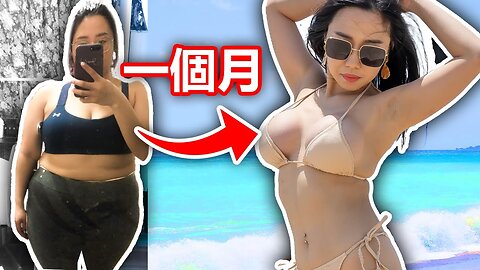 我總共瘦了10公斤！58公斤瘦到48公斤🤩公開減重秘訣 | How To Lose 10kg In a Month? Six Keys To Lose Weight And Maintain It