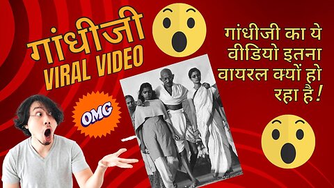 अचानक VIRAL हुआ गांधीजी का ये वीडियो ! आखिर क्यों ??? - VIRAL VIDEO OF MAHATMA GANDHI - Best