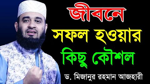 জিবনে সফল হওয়ার কিছু কৌশল | কিভাবে আপনি সফল হবেন | New Waz Mizanur Rahman | আযহারী ওয়াজ ২০২৩