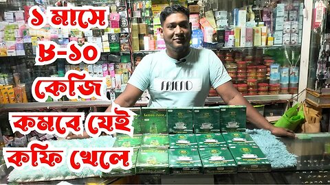 ১ মাসে ৮-১০ কেজি কমবে যেই কফি খেলে?😅 - Keto Green coffee for Weight Loss