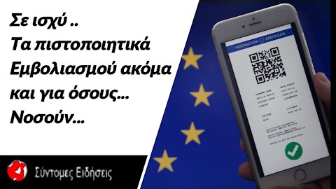 Κορονοϊός Σε ισχύ τα πιστοποιητικά εμβολιασμού ακόμα και για όσους... νοσούν