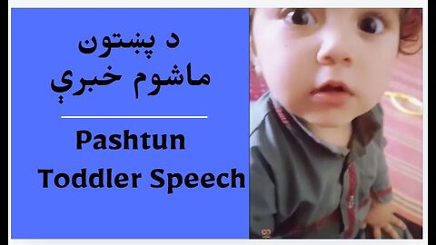 Understanding a Pashtun Toddler’s Speech