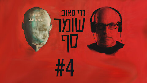 שומר סף #4: האם ייתכן שאובמה ייכנס לכלא בגין ניסיון להפליל ולהפיל את מחליפו?