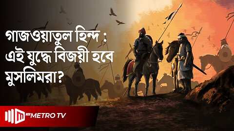 ভারতীয় উপমহাদেশে মুসলিম ও অমুসলিমদের যুদ্ধ: বিজয়ী হবে কারা? | Ghazwatul Hind | The Metro TV