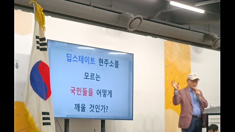 제9차🤜딥스아웃🤛국민 대각성 세미나 및 토론회/ 천손 재건 재단,자유 대한 사랑님 발언 [딥스테이트의 현주소를 모르는 국민들을 어떻게 깨울 것인가?]