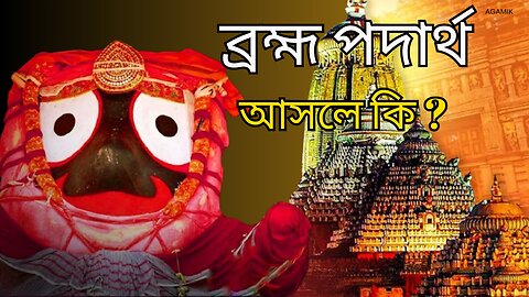 পুরীর জগন্নাথ মন্দিরের রহস্য - What is special about Jagannath Temple?Mystery Story of Puri #Agamik