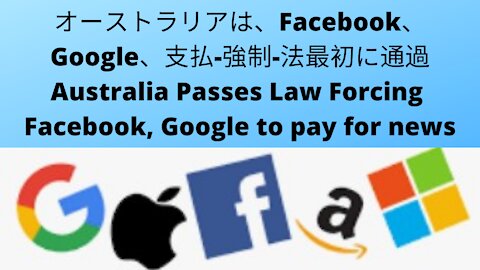 Australia is the first to Passes Law Forcing to Facebook, Google and others to pay for news-オーストラリアは、Facebook、Google、などのニュースに支払いを強制する法を最初に通過させました