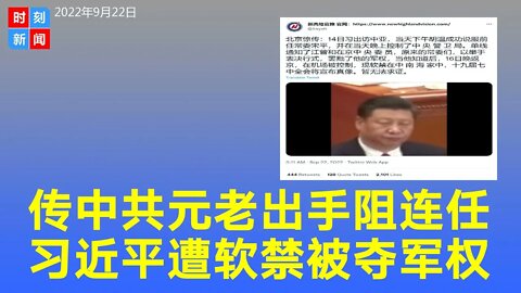 传中共元老出手阻连任 习近平遭软禁被夺军权 - 时刻新闻9/22/2022