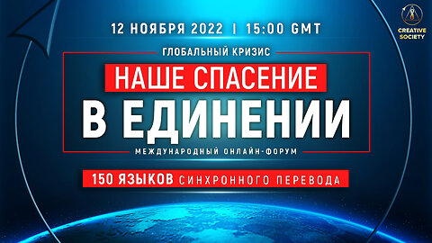 Глобальный кризис. Наше спасение в единении | Международный онлайн-форум 12 НОЯ 2022