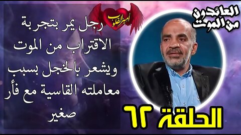 62-رجل يمر بتجربة الاقتراب من الموت ويشعر بالخجل بسبب معاملته القاسية مع فأر صغير