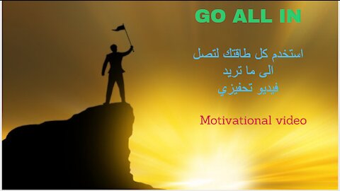 Motivational videoضع كل ما لديك من طاقة في عملك - الأفضل! (فيديو تحفيز ) | !GO ALL IN - Best