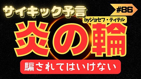 【炎の輪】騙されたら終わりです... サバイバルが始まっています【ジョセフ・ティテルの予言】[86話(96-100)] #2023年下半期 #予言 #考察 #考えよう #波動 #情報精査