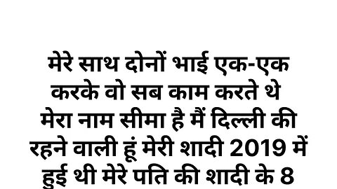 mera nam sima he or mein roj apne dono bhai se thuka ti thi. suno meri kahani