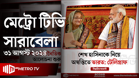 আজকের আলোচিত খবর | দ্য মেট্রো টিভি সারাবেলা | ৩১শে আগস্ট ২০২৪ | News | The Metro TV