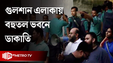 গুলশানে মধ্যরাতে ডাকাতি! ১১ জন আটক | Gulshan Robbery | The Metro TV