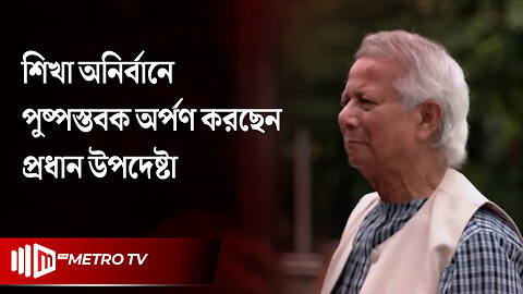 শিখা অনির্বাণে সশস্ত্র বাহিনীর বীর শহীদদের প্রতি প্রধান উপদেষ্টার শ্রদ্ধা | Dr. Yunus | The Metro TV