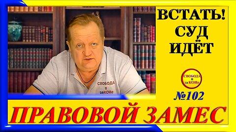 24.04.24- ПРАВОВОЙ ЗАМЕC N102. ВСТАТЬ! СУД ИДЁТ