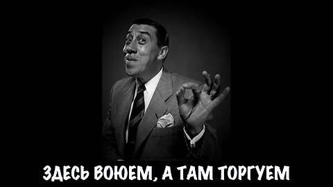 Здесь воюем, а там торгуем.