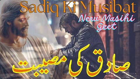 Sadiq ki Musibat | New Masihi Geet 2024 | सादिक की मुसीबत | صادق کی مصیبت