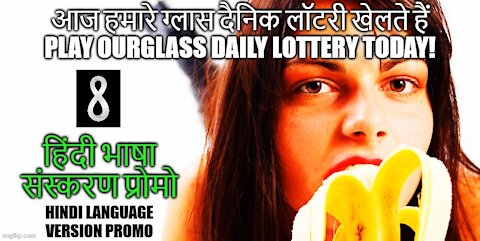 आज हमारे ग्लास दैनिक लॉटरी खेलते हैं (Play Ourglass Daily Lottery Today!)