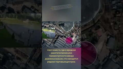 ‼️🇷🇺👀Видео попадания одной из ракет по заводу около торгового центра в Кременчуге #спецоперация