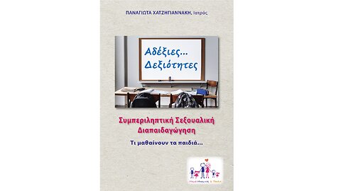 ΙΑΤΡΟΣ Παναγιώτα Χατζηγιαννάκη: «ΑΔΕΞΙΕΣ... ΔΕΞΙΟΤΗΤΕΣ - Συμπεριληπτική Σεξουαλική Διαπαιδαγώγηση - Τι μαθαίνουν τα παιδιά...»