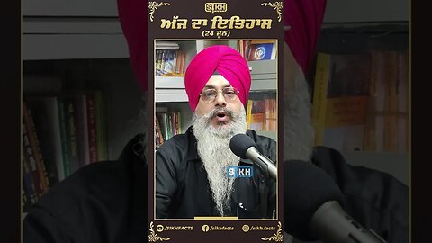 ਅੱਜ ਦਾ ਇਤਿਹਾਸ 24 ਜੂਨ | Sikh facts