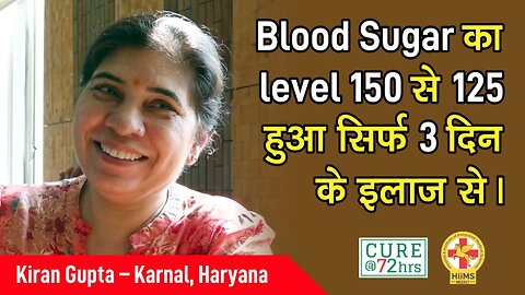 Blood Sugar का level 150 से 125 हुआ सिर्फ 3 दिन के इलाज से