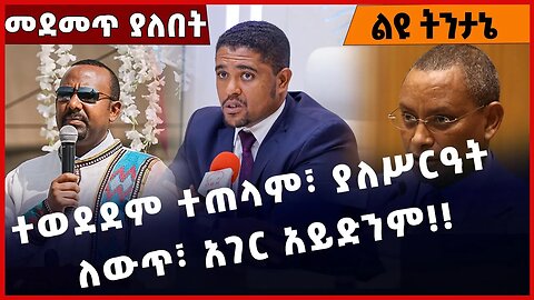 #Ethiopia ተወደደም ተጠላም፣ ያለሥርዓት ለውጥ፣ አገር አይድንም❗️❗️ Abiy Ahmed | Prosperity Party | Shimels Dec-30-2022