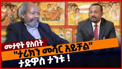 "ታሪክን መሻር አይቻል" ታድዎስ ታንቱ❗#ethiopia | Tadios Tantu | Amhara | History | Abiy Ahmed | Nov-26-2022