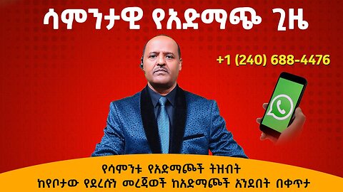 09/14/24 ከየቦታው የደረሱን መረጃዎች ሳምንታዊ የአድማጭ ጊዜ